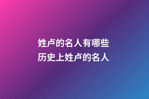 姓卢的名人有哪些 历史上姓卢的名人